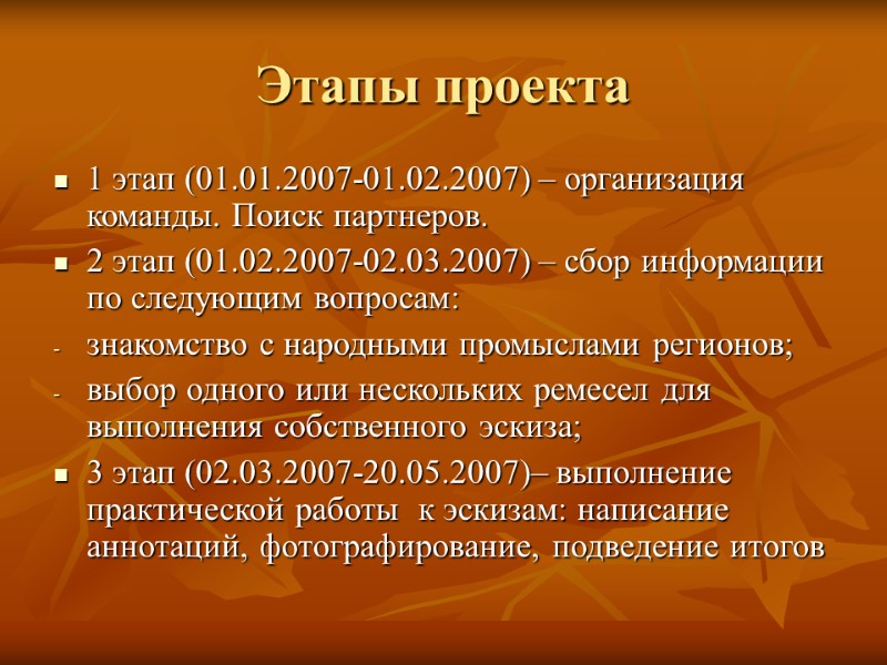 Этапы проекта 1 этап (01.01.2007-01.02.2007) – организация команды. Поиск партнеров. 2 этап (01.02.2007-02.03.2007) –